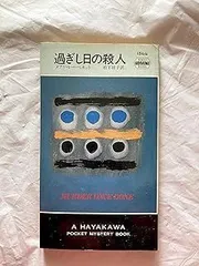 過ぎし日の殺人 (ハヤカワ・ミステリ 1544)