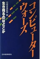 コンピュ-タ-ウォ-ズ: 生き残るのはどこか