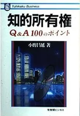 知的所有権: Q&A100のポイント (有斐閣ビジネス 68)