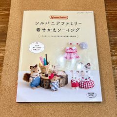 シルバニアファミリー着せかえソーイング - メルカリ