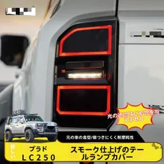 【送料無料】トヨタ Toyota ランドクルーザー プラド Prado LC250 2024/2025年用 テールランプカバー スモーク調 リアライトトリム 左右セット ABS製 外装ドレスアップ 精悍な印象 迫力アップ 存在感強調 力強いルック 装飾フレーム