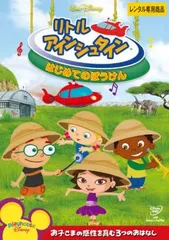 リトル アインシュタイン はじめてのぼうけん【アニメ 中古 DVD】レンタル落ち