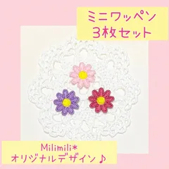 ミニアイロンワッペン　17　お花 Cタイプ　目印　オリジナル　刺繍　かわいい　幼稚園　保育園　学校　入園準備　入園グッズ　男の子　女の子