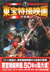東宝特撮映画大全集 帯あり 初版 ヴィレッジブックス 怪獣 ゴジラ 資料 