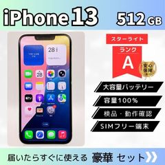 整備済み】iPhone 13 512GB スターライト A SIMフリー バッテリー100