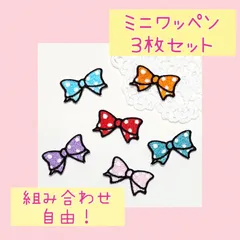 ミニアイロンワッペン　26　ドット　リボン　色が選べる　目印　オリジナル　刺繍　かわいい　幼稚園　保育園　学校　入園準備　入園グッズ　男の子　女の子