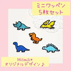 ミニアイロンワッペン　28　ティラノサウルス　プテラノドン　ステゴサウルス　ブラキオサウルス　トリケラトプス　恐竜　目印　オリジナル　刺繍　かわいい　幼稚園　保育園　学校　入園準備　入園グッズ　男の子　女の子