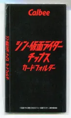 カルビー シン・仮面ライダーチップス カードフォルダー（ラッキーカード交換） 景品