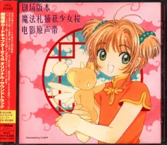 劇場版カードキャプターさくら オリジナル・サウンドトラック
