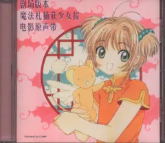 ビクターエンタテインメント アニメCD 根岸貴幸 劇場版カードキャプターさくら オリジナル・サウンドトラック