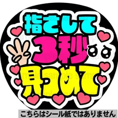 【マット紙に印刷・3秒見つめて】ファンサ　文字　うちわ　団扇　コンサート　ライブ　応援グッズ　カンペ