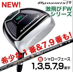 ☆1.3.5.7.9番FW新登場☆豊富で希少な番手も選べて超激安☆ ダイナ