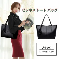 新品 高品質 ブラック(黒) ビジネス  トートバッグ 大容量 通勤 就活 タッセル 軽量　PU(ポリウレタン) 【　A4・PC対応・撥水　】 幅43cm 送料無料