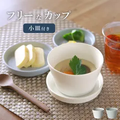 そば猪口 フリーカップ うどんちょこ クッチーナオリジナル クッチーナ 蕎麦猪口 茶碗蒸し フリーカップ おしゃれ 小鉢 セット 蓋付 小鉢 小鉢 結婚 祝い 蕎麦猪口 おしゃれ
