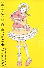 ご近所物語 完全版 3 (愛蔵版コミックス)／矢沢 あい