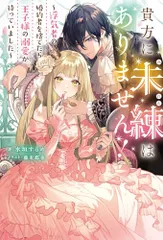 貴方に未練はありません！　?浮気者の婚約者を捨てたら王子様の溺愛が待っていました? (Mノベルスf)／水垣するめ