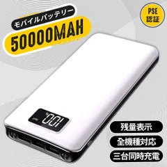 高品質モバイルバッテリー 急速充電 大容量　50000mAh　3台同時充電　LEDライト搭載　PSE認証済 カラー：ホワイト　　防災用品