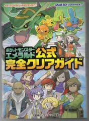 メディアファクトリー ゲームボーイアドバンス ポケットモンスター エメラルド 公式完全クリアガイド