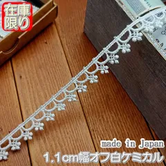 1.1cm幅オフ白のケミカルレース(5m)