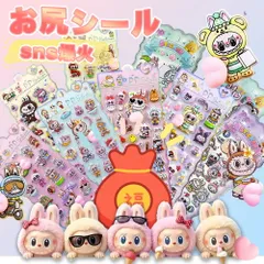 4枚入り【Sale期限限定104円OFF】【触感抜群！】ぷくぷくシール ラブブ風シール お尻シール 3D立体 3Dシール ぷくぷく DIY 手帳用 日記帳 スマホケース デコステッカー 手帳素材 贈り物 交換シール