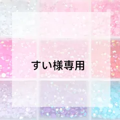 すい様専用ページ