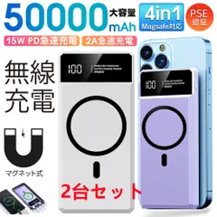 50000mah モバイルバッテリー マグネット式 大容量　急速充電 PSE認証済　地震/災害用　ワイヤレス充電対応　カラー：ホワイト　2台セット