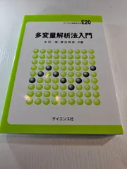 多変量解析法入門