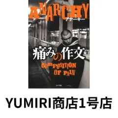 2026年最新】アナーキー 痛みの作文の人気アイテム - メルカリ