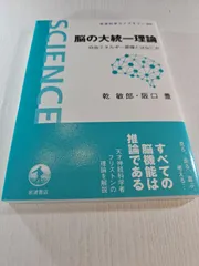 脳の大統一理論 自由エネルギー原理とはなにか
