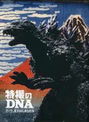 ADKエモーションズ 特撮のDNA ゴジラ、富士山にあらわる 公式図録