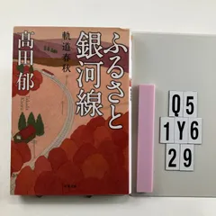 ふるさと銀河線 軌道春秋 (双葉文庫) 文庫 ? 20 4 高田 郁 (著)　Q5-6Y1-29