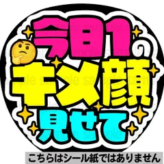 【マット紙に印刷・今日1のキメ顔見せて】ファンサ　文字　うちわ　団扇　コンサート　ライブ　応援グッズ　カンペ