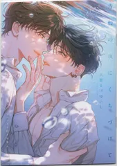 オーバーラップ 有償特典/リキューレコミックス 犬野まげゆいし 青藍の夜にくちづけて アニメイト限定12P小冊子