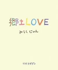 郷土LOVE/みうら じゅん