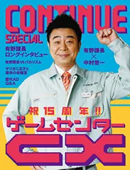 CONTINUE SPECIAL ゲームセンターCX/ゲームセンターCX、有野 課長、中村 悠一、バカリズム、岐部 昌幸