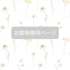 わたあめ様専用ページ