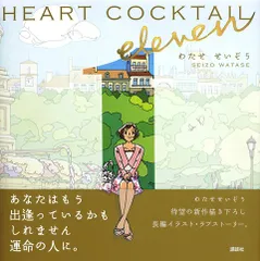 HEART COCKTAIL eleven/わたせ せいぞう