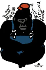 ゴリラはいつもオーバーオール (幻冬舎文庫)/渋谷 直角