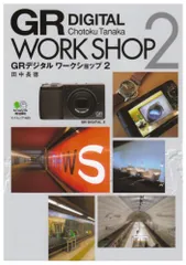 GRデジタルワークショップ 2 (エイムック 1483)/田中 長徳