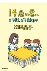 14歳の君へ どう考えどう生きるか/池田 晶子