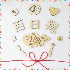 【特価セール】天然 飾り 寝相アート 飾り 赤ちゃん 撮影 100日 お食い初め 背景 100日祝い 小物 木製 レターバナー 記念写真（12枚） 百日祝い