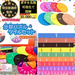 【特価商品】楽しく分数をインプット 【現役塾講師監修】 分数タイルセット 保護者用テキストブック付き 分数マグネット 分数パズル HST factory
