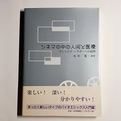 シネマの中の人間と医療　エシックス・シアターへの招待　単行本　古本・古書