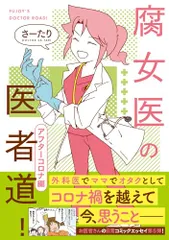腐女医の医者道! アフターコロナ編 (MF comic essay)／さーたり