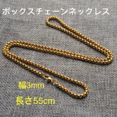 男女兼用 ボックスチェーン ステンレス ネックレス ゴールド 幅3mm 55cm