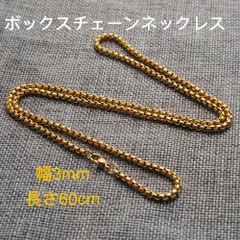 男女兼用 ボックスチェーン ステンレス ネックレス ゴールド 幅3mm 60cm