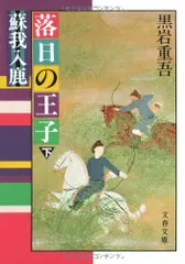 蘇我入鹿 落日の王子(下) (文春文庫 く 1-20)／黒岩 重吾