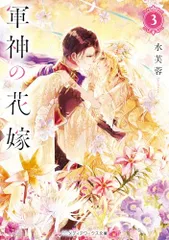 軍神の花嫁3 (メディアワークス文庫)／水芙蓉