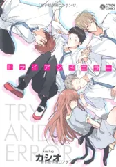 トライアンドエラー (CITRON COMICS)／カシオ