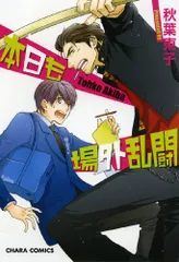 本日も場外乱闘 (キャラコミックス)／秋葉 東子